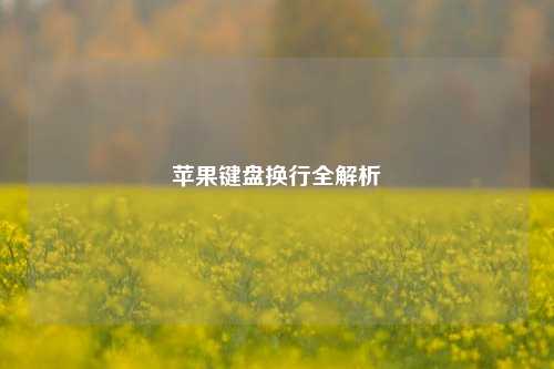 苹果键盘换行全解析