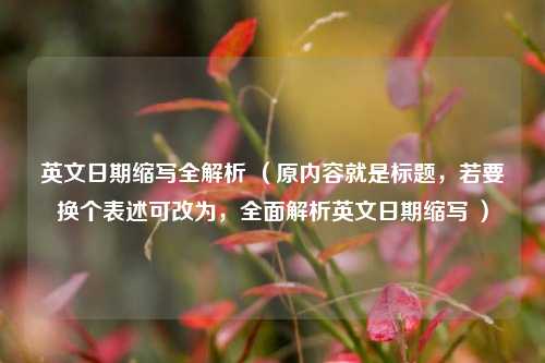 英文日期缩写全解析 （原内容就是标题，若要换个表述可改为，全面解析英文日期缩写 ）