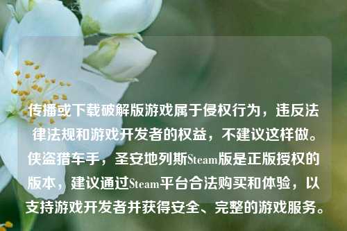 传播或下载破解版游戏属于侵权行为，违反法律法规和游戏开发者的权益，不建议这样做。侠盗猎车手，圣安地列斯Steam版是正版授权的版本，建议通过Steam平台合法购买和体验，以支持游戏开发者并获得安全、完整的游戏服务。