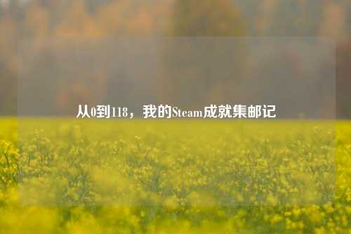 从0到118，我的Steam成就集邮记