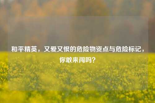 和平精英，又爱又恨的危险物资点与危险标记，你敢来闯吗？