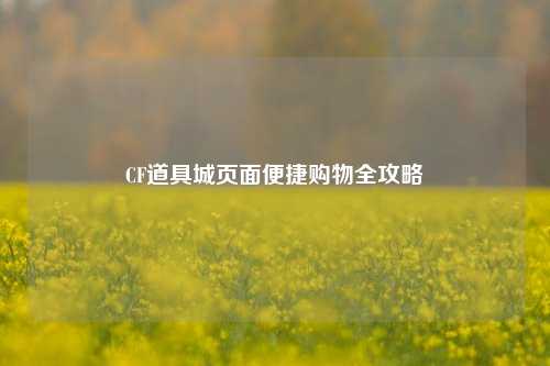 CF道具城页面便捷购物全攻略