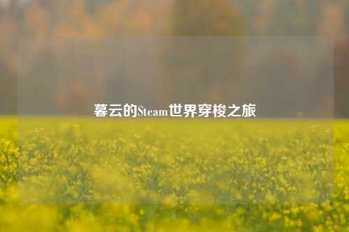 暮云的Steam世界穿梭之旅