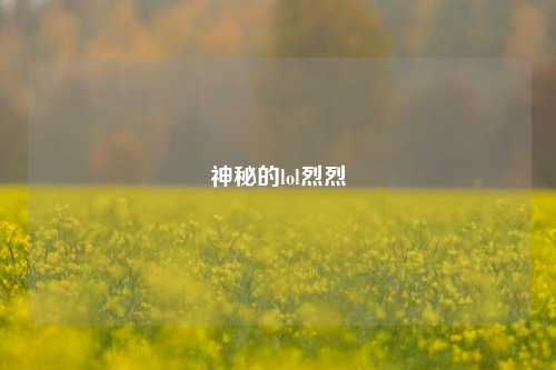 神秘的lol烈烈