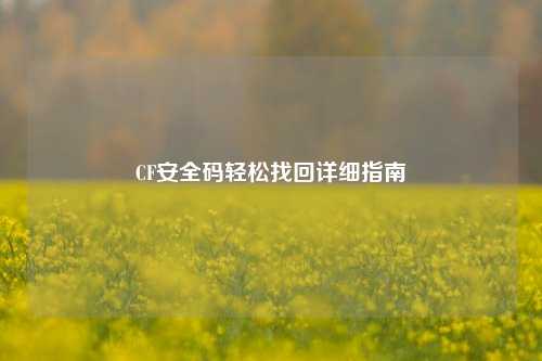 CF安全码轻松找回详细指南