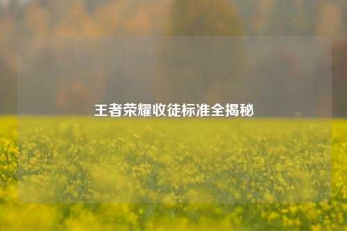 王者荣耀收徒标准全揭秘