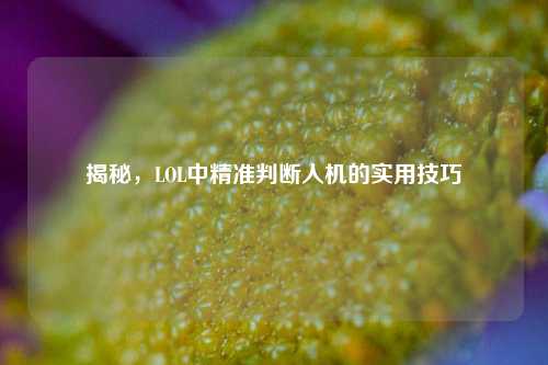揭秘，LOL中精准判断人机的实用技巧