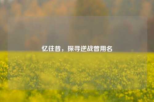 忆往昔，探寻逆战曾用名
