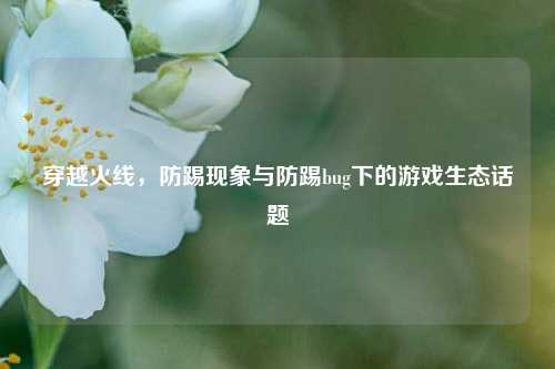 穿越火线，防踢现象与防踢bug下的游戏生态话题