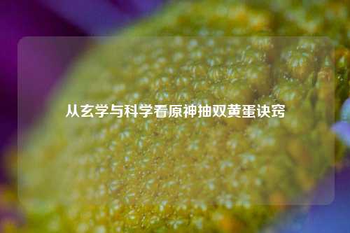 从玄学与科学看原神抽双黄蛋诀窍